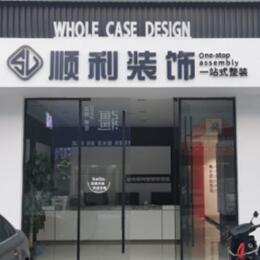 黔东南顺利装修公司